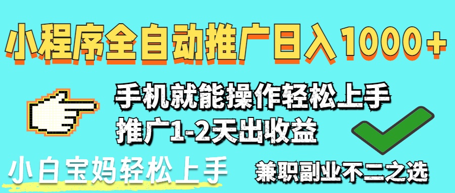 2025年最新风口，小程序自动推广，，稳定日入1000+，小白轻松上手-网创汇