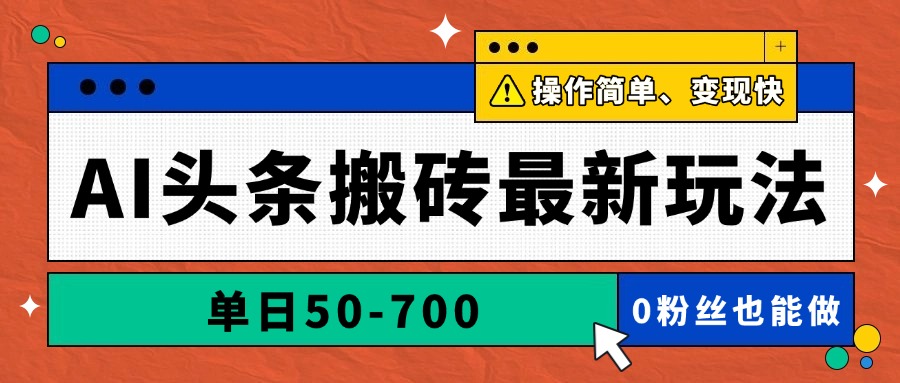 AI头条搬砖最新玩法，单日50-700，AI写文章，操作简单，变现快-网创汇