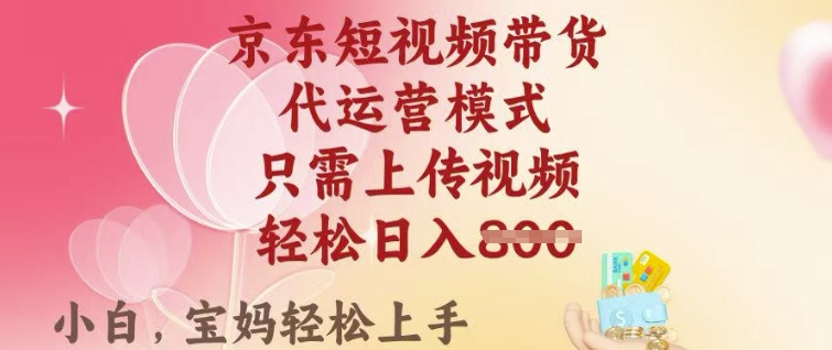 京东短视频带货，2025翻身项目，只需上传视频，单月稳定变现8k+【揭秘】-网创汇