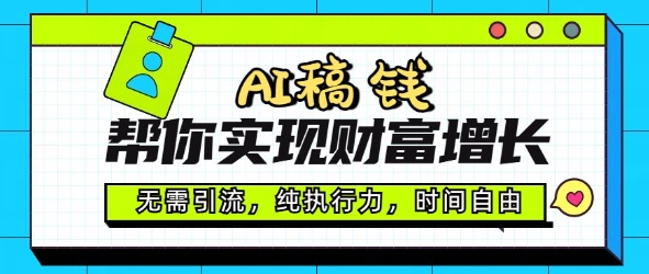 AI稿钱帮你实现财富增长，无需引流，纯执行力，时间自由，一天稳收2张-网创汇