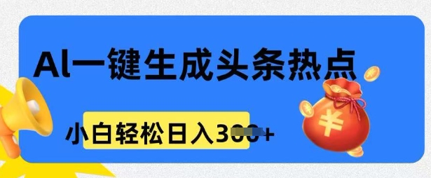 用 AI 做头条热点，0 基础小白也能日入3张-网创汇