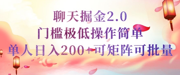 简单聊天挣钱的项目继聊天掘金的2.0版本，引流+变现双渠道同时进行，引流精准的男粉-网创汇