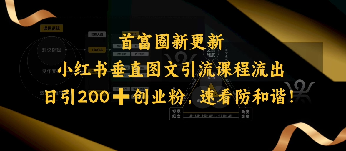 小红书垂直图文引流课程流出，日引200+创业粉，速看防和谐-网创汇