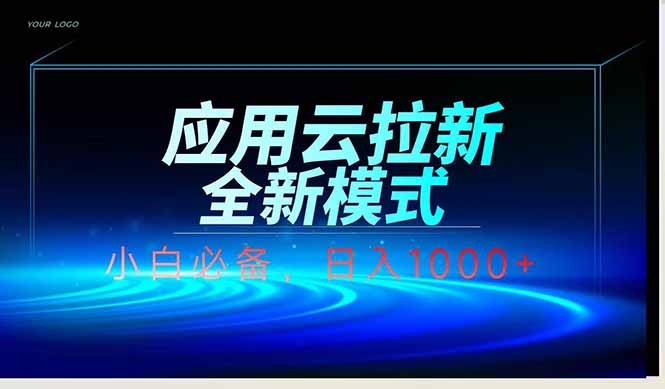 应用云脚本全自动下载拉新，小白也能轻松日入1000+-网创汇