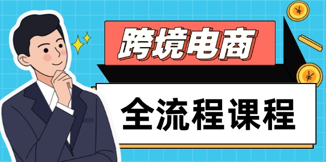 跨境电商全流程课程，社媒运营独立站搭建，掌握选品流量，实现高效出海-网创汇
