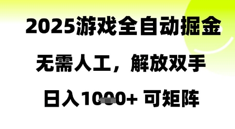 2025游戏全自动掘金，无需人工，解放双手日入1k+可矩阵【揭秘】-网创汇