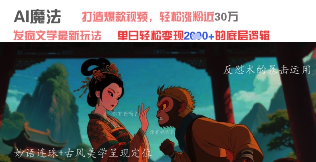 AI魔法：发疯文学最新玩法，打造爆款视频，轻松涨粉近30W，单日变现1k+-网创汇