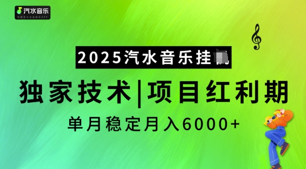 2025汽水音乐挂JI，独家技术，项目红利期，稳定月入5k【揭秘】-网创汇