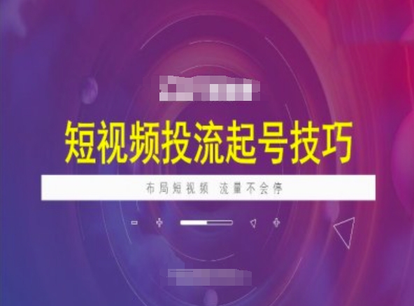 短视频投流起号技巧，短视频抖加技巧，布局短视频，流量不会停-网创汇