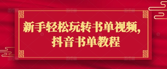 新手轻松玩转书单视频，抖音书单教程-网创汇