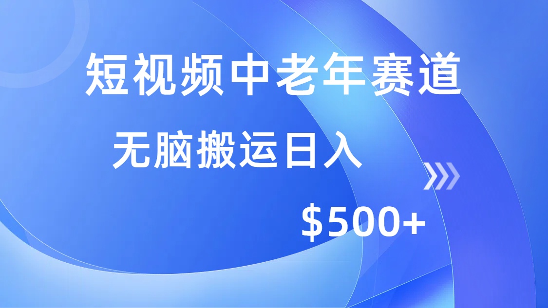 （14254期）短视频中老年赛道，操作简单，多平台收益，无脑搬运日入500+-网创汇