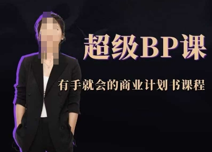 超级BP课，有手就会的商业计划书课程-网创汇