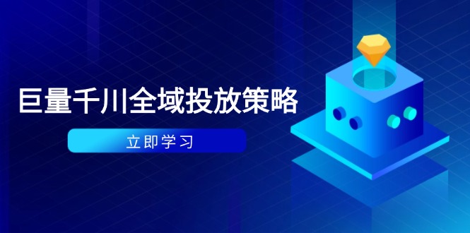 付费撬动自然流策略：种拔一体计划+ROI优化，千川起号与数据分析全解-网创汇