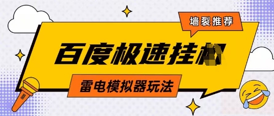 5月最新百度云机模拟器玩法无需任何成本有无电脑均可操作单号月收益2张+保底收入【揭秘】-网创汇
