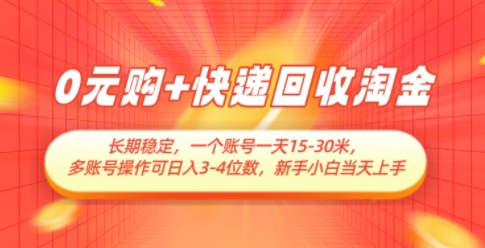 0元购+快递回收淘金，长期稳定，一个账号一天15-30米，多账号操作可日入3位数，新手小白当天上手-网创汇