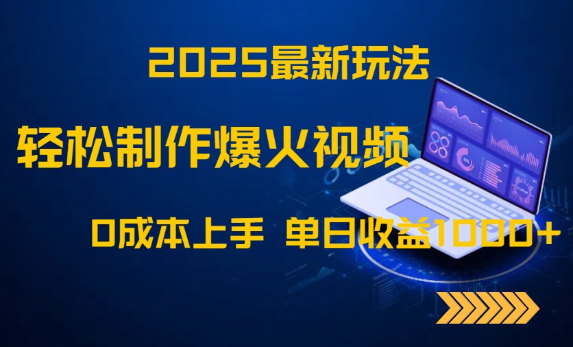 2025最新玩法！轻松制作爆火视频，0成本上手，单日收益1000+-网创汇