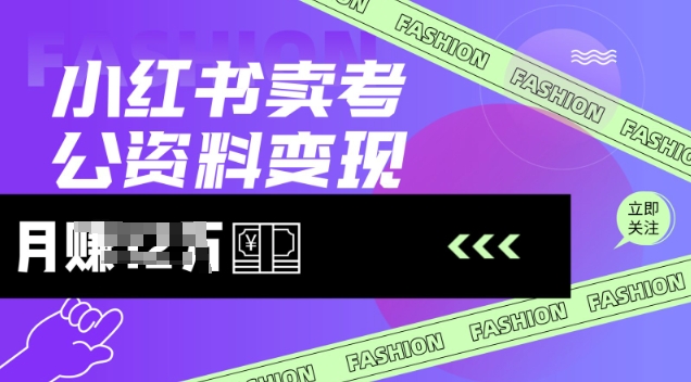 小红书卖考公资料，风口型项目，单价10-100都可，一日几张没问题-网创汇