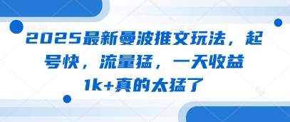 2025最新曼波推文玩法，起号快，流量猛，一天收益1k+真的太猛了-网创汇