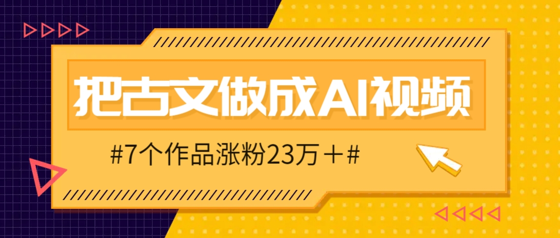 把课本里的古文做成爆火AI视频！流量猛的不行，7个作品涨粉23万＋-网创汇