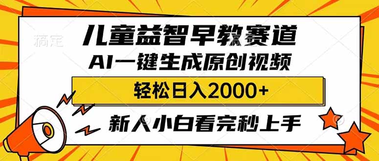 （14412期）儿童益智早教，这个赛道赚翻了，利用AI一键生成原创视频，日入2000+，…-网创汇