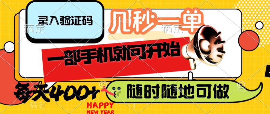 （14301期）录入验证码，几秒一单，随时随地可做，只需一部手机就可开始，每天400+-网创汇