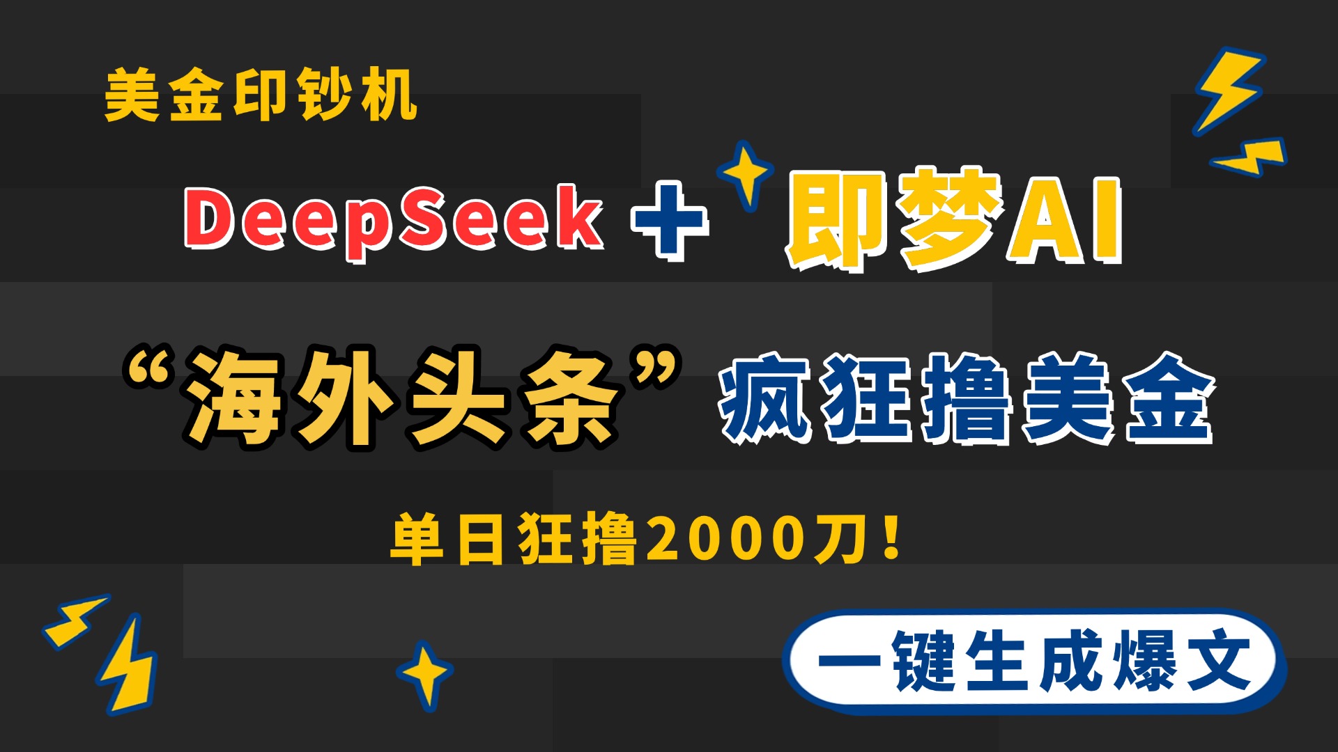 DeepSeek+即梦AI出海，美金印钞机，在“海外头条”疯狂撸美金，一键生…-网创汇