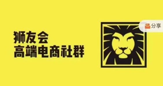 狮友会·【千万级电商卖家社群】(更新25年04月)，各行业电商千万级亿级大佬讲述成功秘籍-网创汇