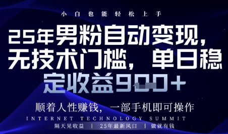 顺着人性挣钱，男粉全自动变现，保底日入9张+【揭秘】-网创汇