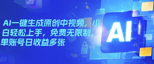 AI一键生成原创中视频，小白轻松上手，免费无限制，单账号日收益多张-网创汇