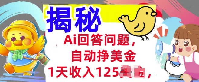 Ai回答问题，自动挣美刀，1天收入125.3分钟学会，长久的被动收入-网创汇