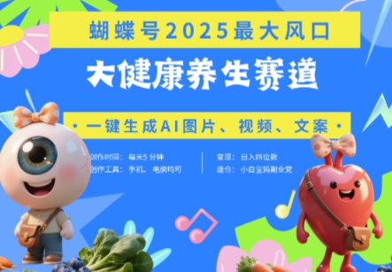 蝴蝶号器官养生赛道+豆包，AI快速产出爆款视频，起号快，带货超级猛，日入四位数-网创汇