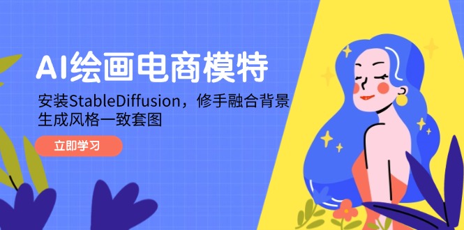 AI绘画电商模特，安装StableDiffusion，修手融合背景，生成风格一致套图-网创汇