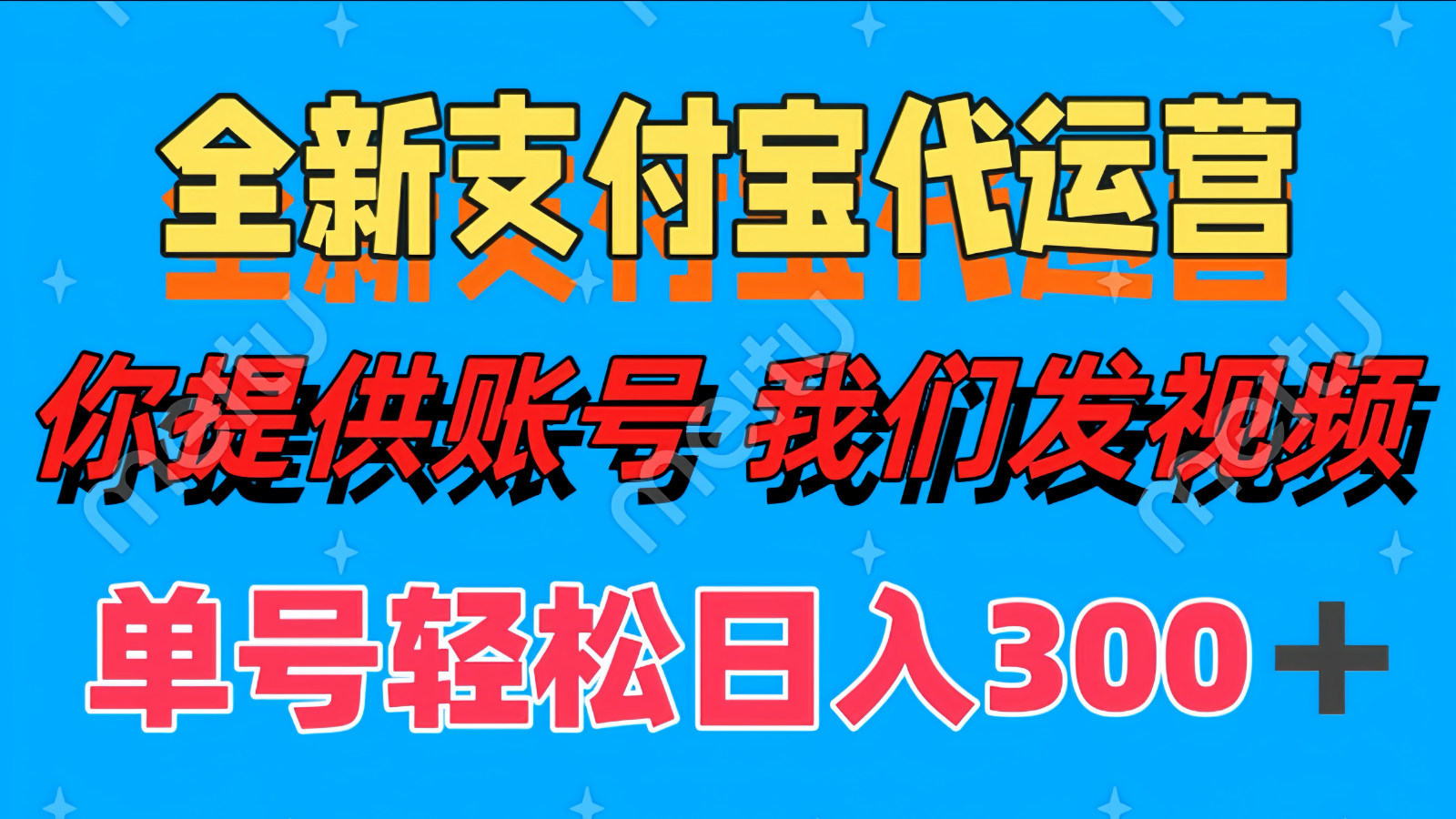 单号轻松日入300+ 全新支付宝代运营你提供账号 我们发视频-网创汇
