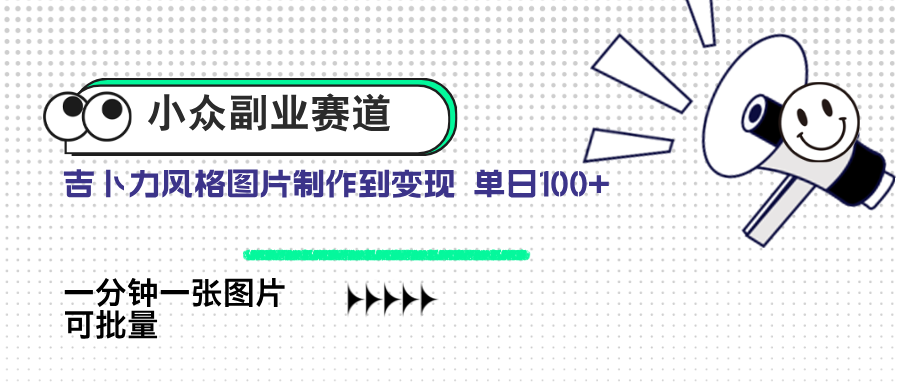 小众副业赛道 吉卜力图片售卖 单日100+ AI一键生成-网创汇