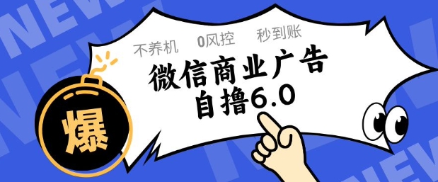 微信商业广告自撸玩法6.0，不养机，0封控，单号50+可矩阵操作【揭秘】-网创汇