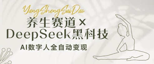 养生赛道+DeepSeek黑科技：AI数字人全自动变现，小白也能月入过W-网创汇