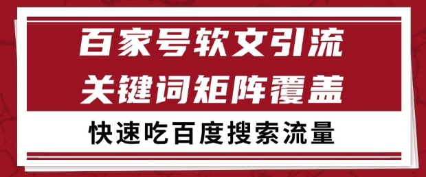 百家号软文引流关键词覆盖打法，吃搜索流量日引99+【揭秘】-网创汇
