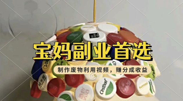 搬运废物利用视频，挣支付宝分成收益，轻松月入过W，操作简单，适合宝妈，上班族-网创汇