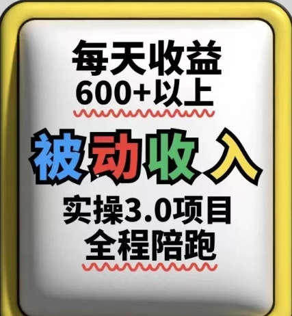 被动收入实操3.0项目，每天收益6张+以上，能长期操作-网创汇