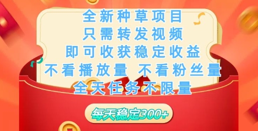 全新种草项目，只需每日转发视频，即可收获稳定收益-网创汇