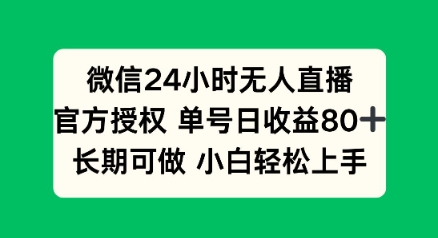 微信24小时无人直播小游戏，单号日收益80+，长期可做小白轻松上手-网创汇