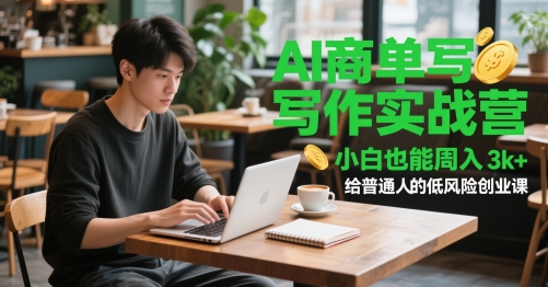 AI商单写作实战营，小白也能周入3k+，给普通人的低风险创业课-网创汇