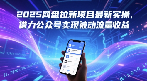 2025网盘拉新项目最新实操，借力公众号实现被动流量收益-网创汇