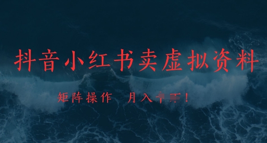 抖音小红书卖虚拟资料，市场需求一直存在，矩阵操作，月入1w+-网创汇