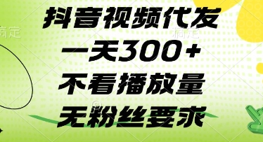 抖音视频代发一天3张+，不看播放量，无粉丝要求【揭秘】-网创汇