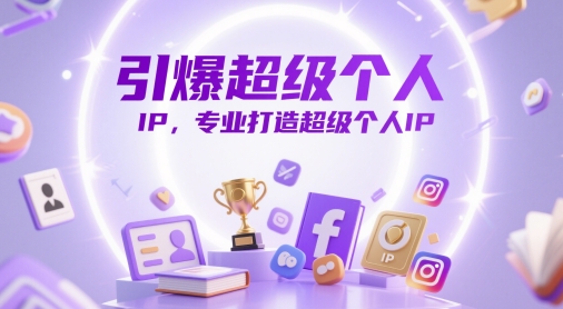 引爆超级个人IP，专业打造超级个人IP-网创汇