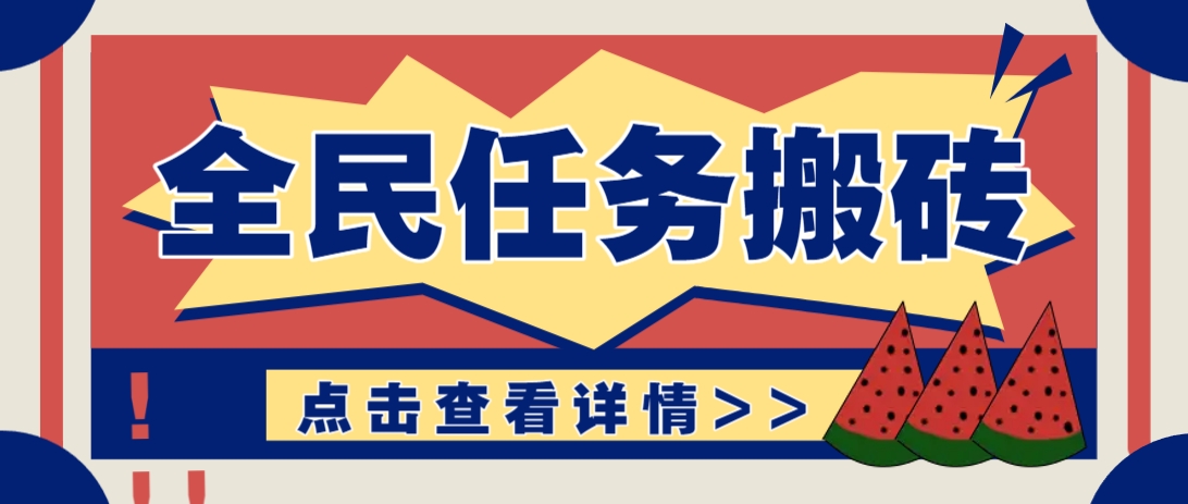 抖音全民任务，每天只需要看看视频轻松日入30+，新手也能快速上手！-网创汇