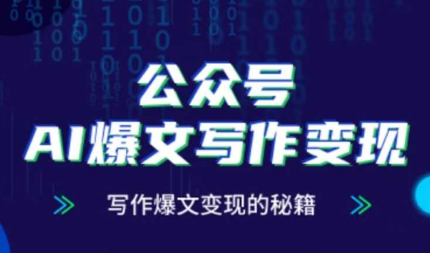 公众号AI爆文写作变现秘籍，零基础、指令、变现、涨粉必学的AI爆文写作课-网创汇