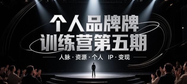个人品牌训练营第五期，人脉·资源·个人IP·变现-网创汇