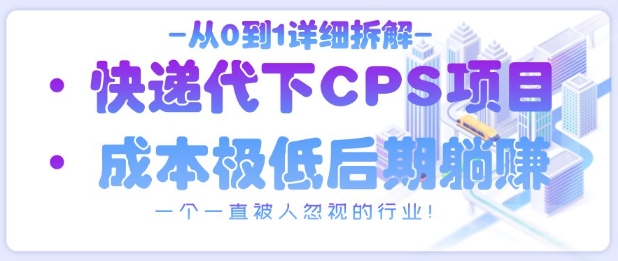 从0到1详细拆解快递代下CPS项目，一个一直被人忽视的行业！-网创汇